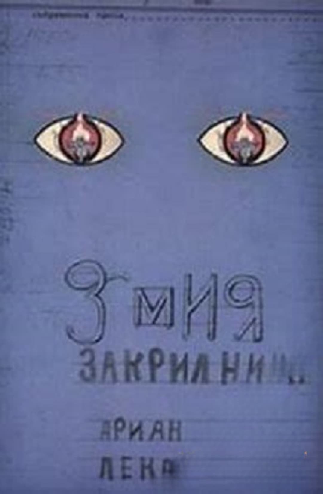 Змия закрилница — cover