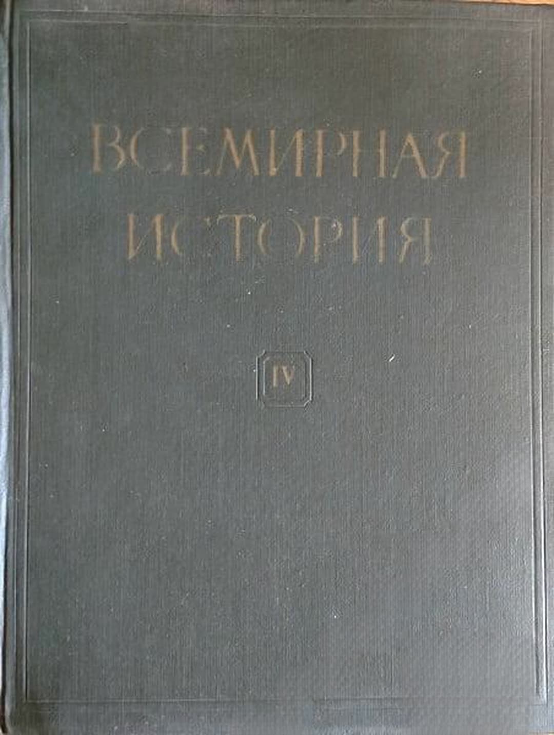 Всемирная история. Том 4 — cover