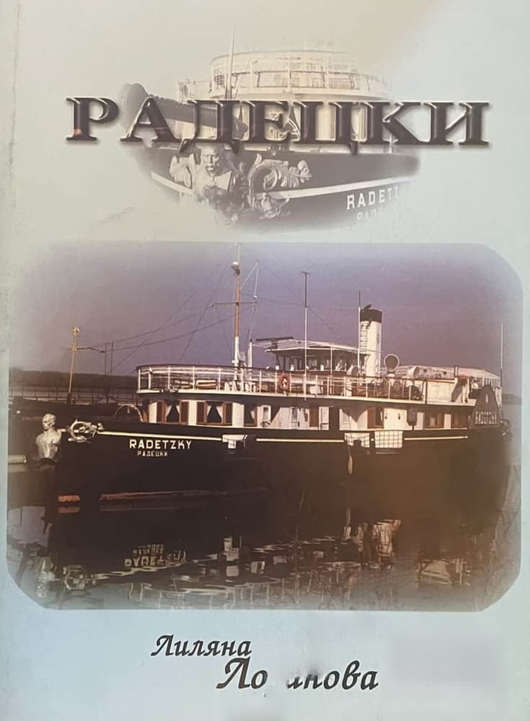 Радецки — обложка