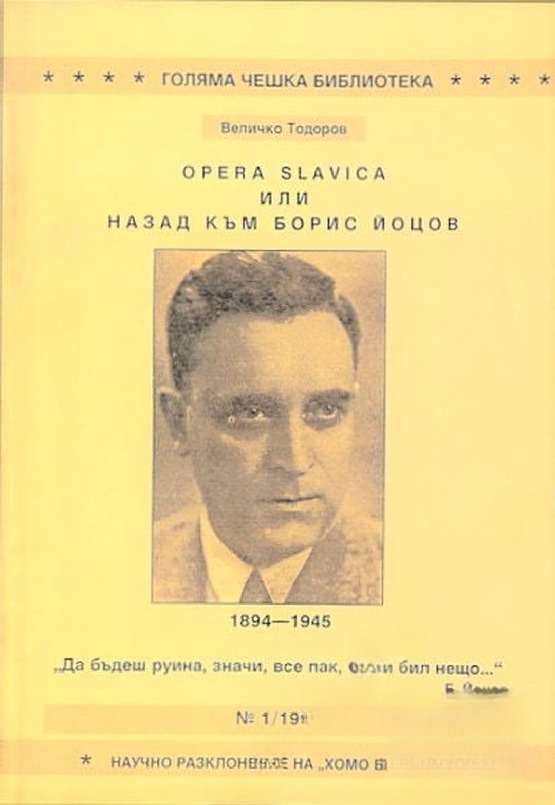 Opera Slavica или назад към Борис Йоцов — cover