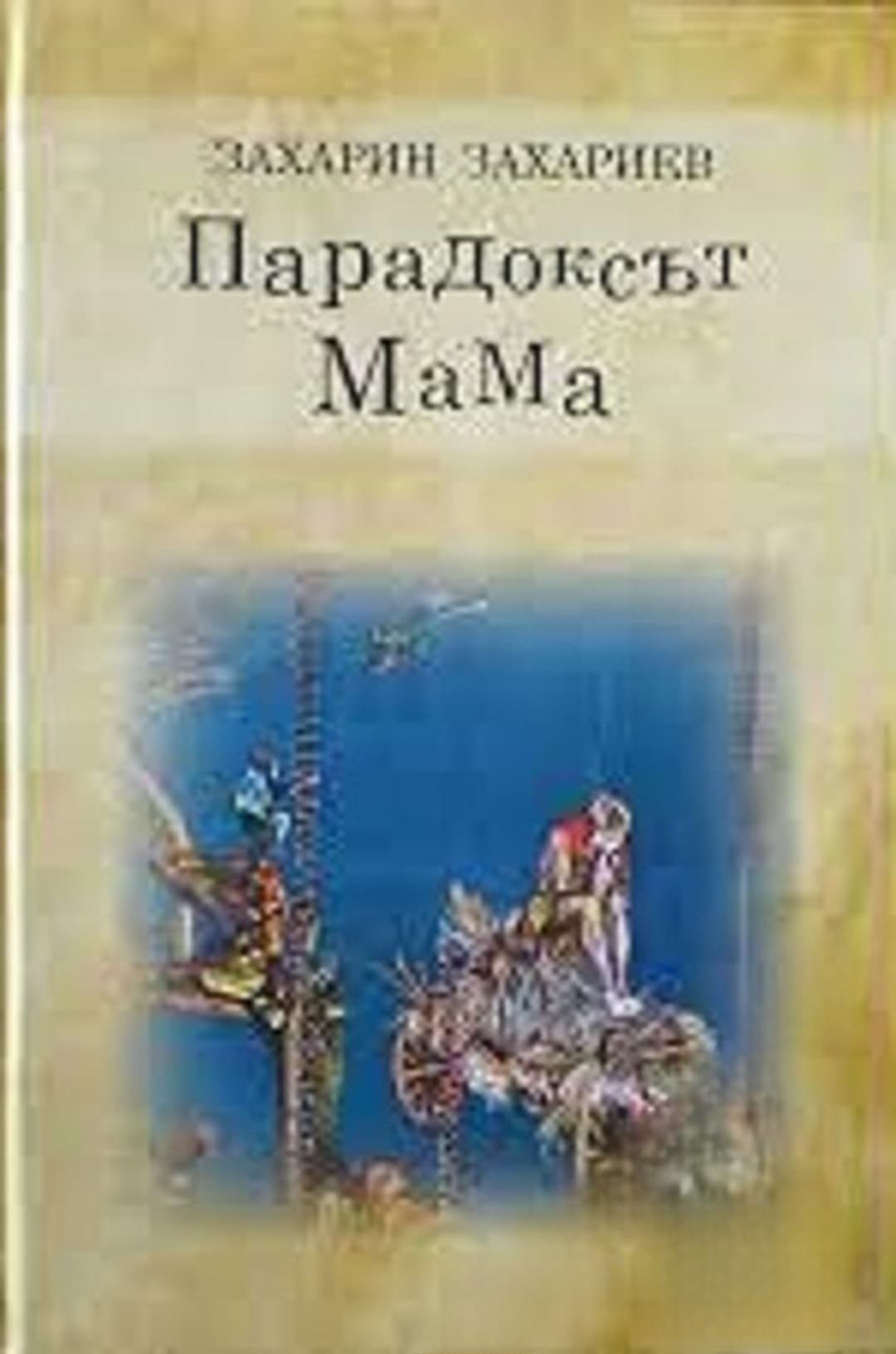 Парадоксът МаМа — обложка