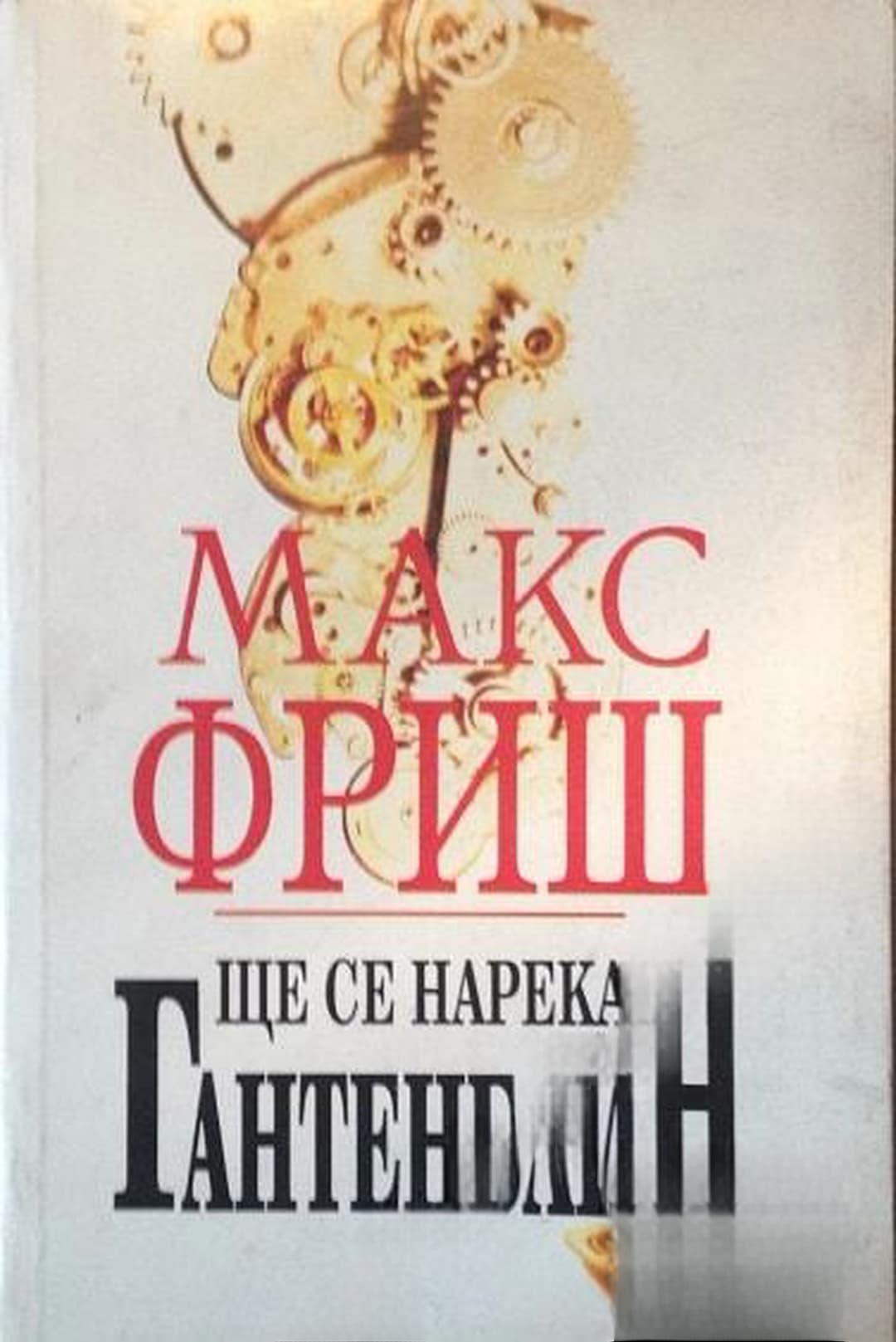 Ще се нарека Гантенбайн — cover