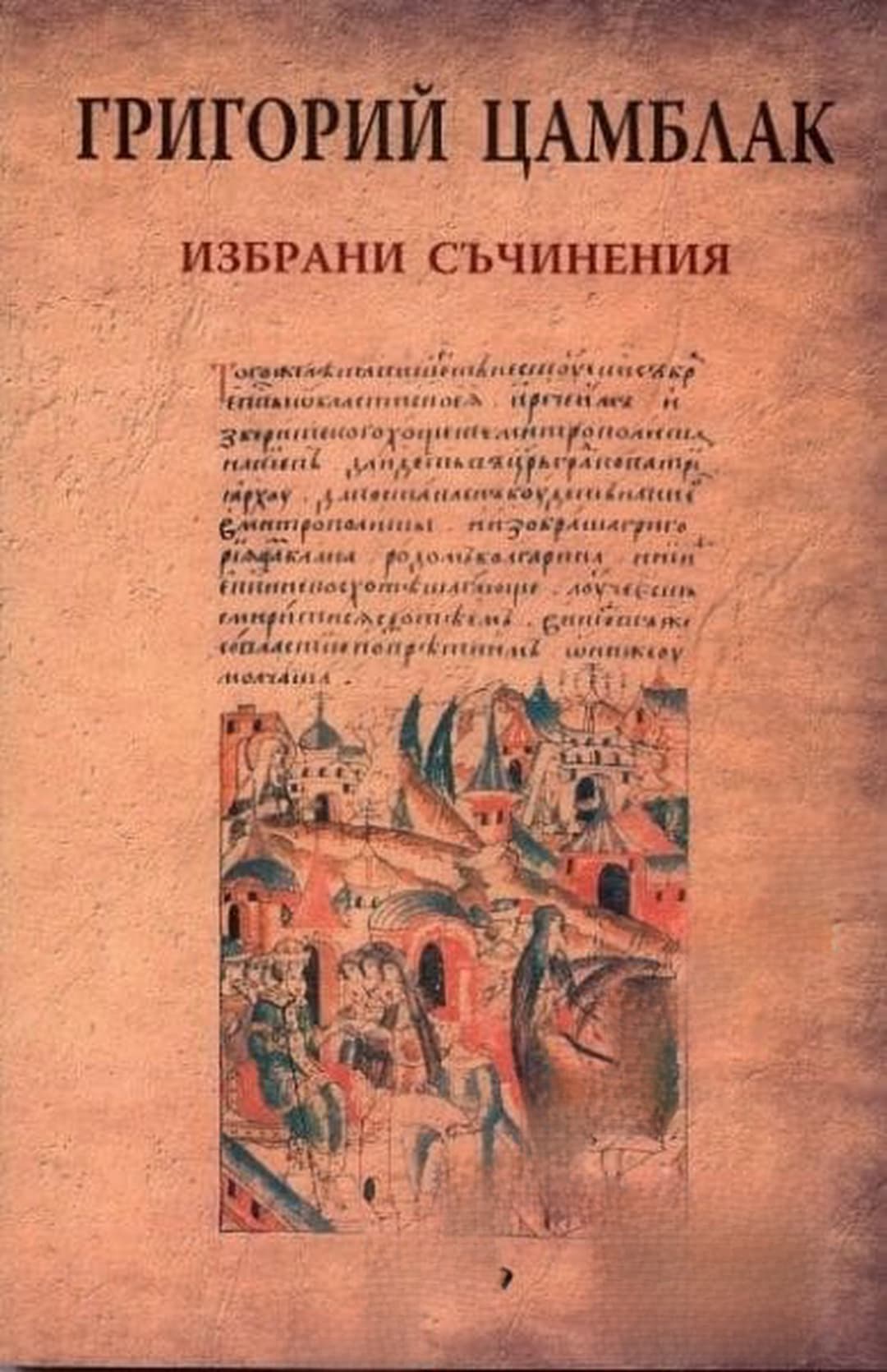 Избрани съчинения — обложка