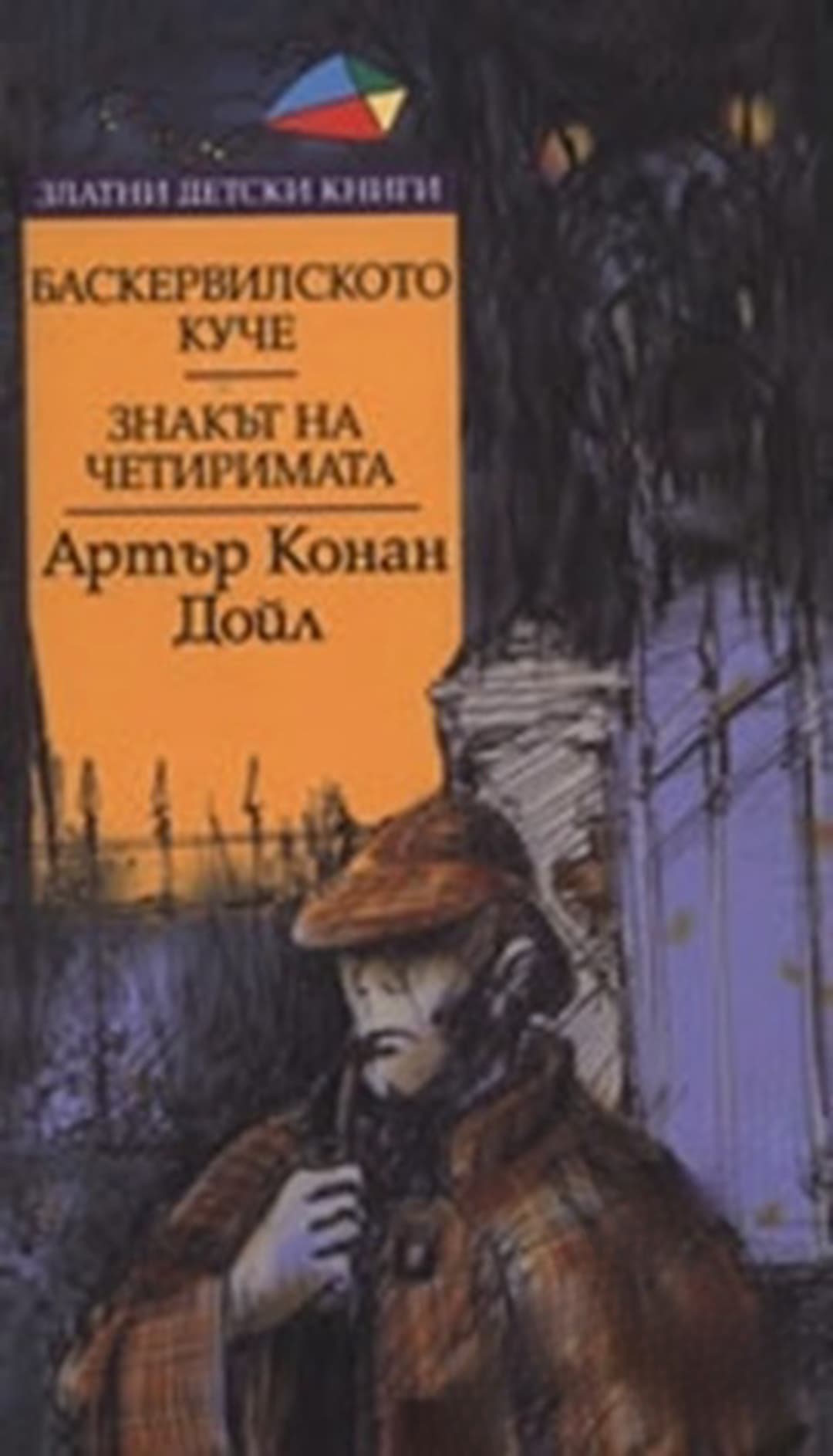 Баскервилското куче. Знакът на четиримата — cover