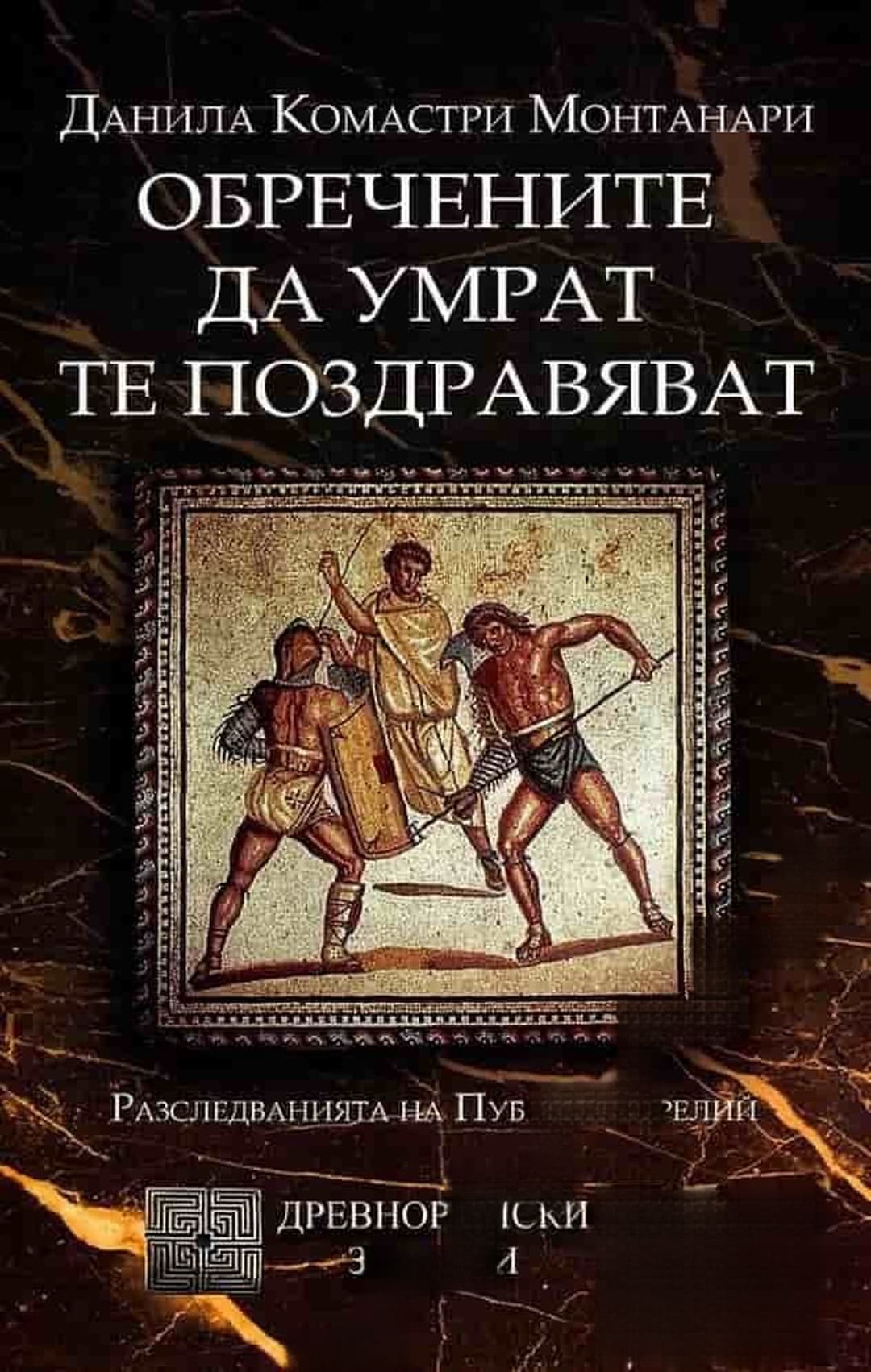 Обречените да умрат те поздравяват — корица