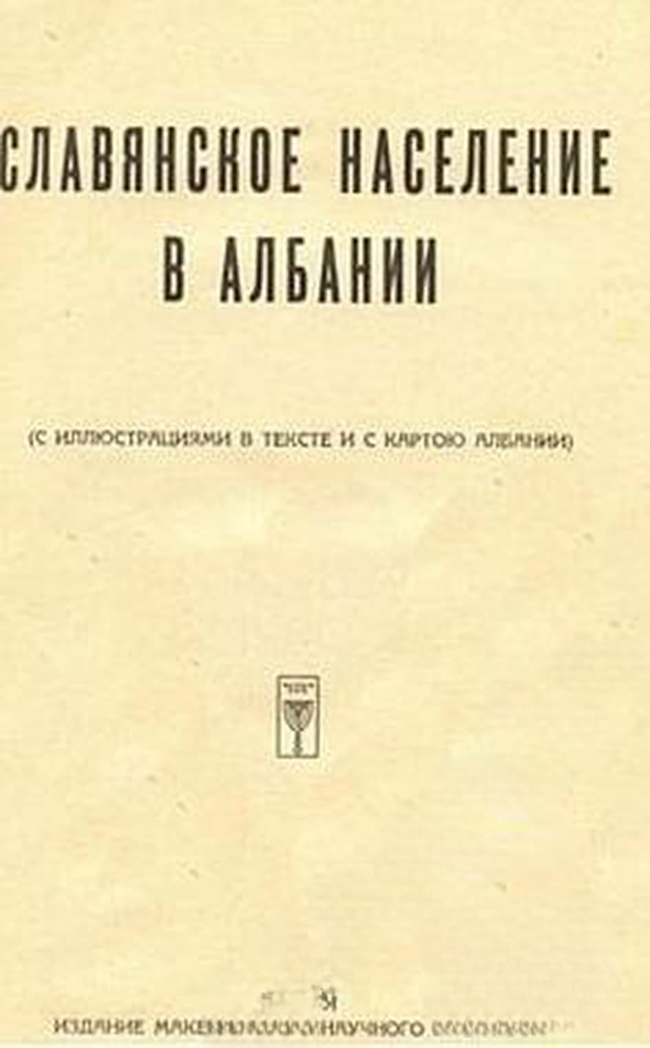 Славянское население в Албании — обложка