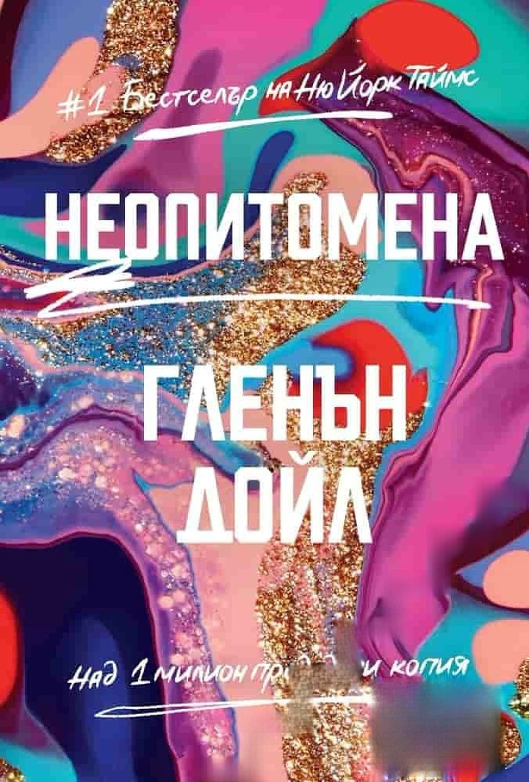 Неопитомена — cover