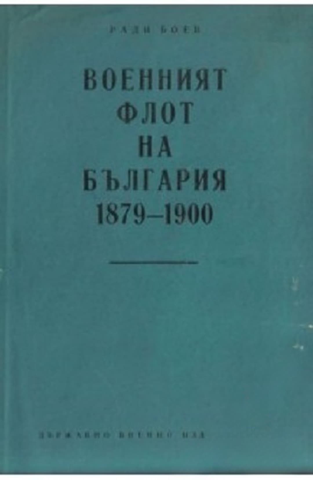 Военният флот на България 1879-1900 — cover