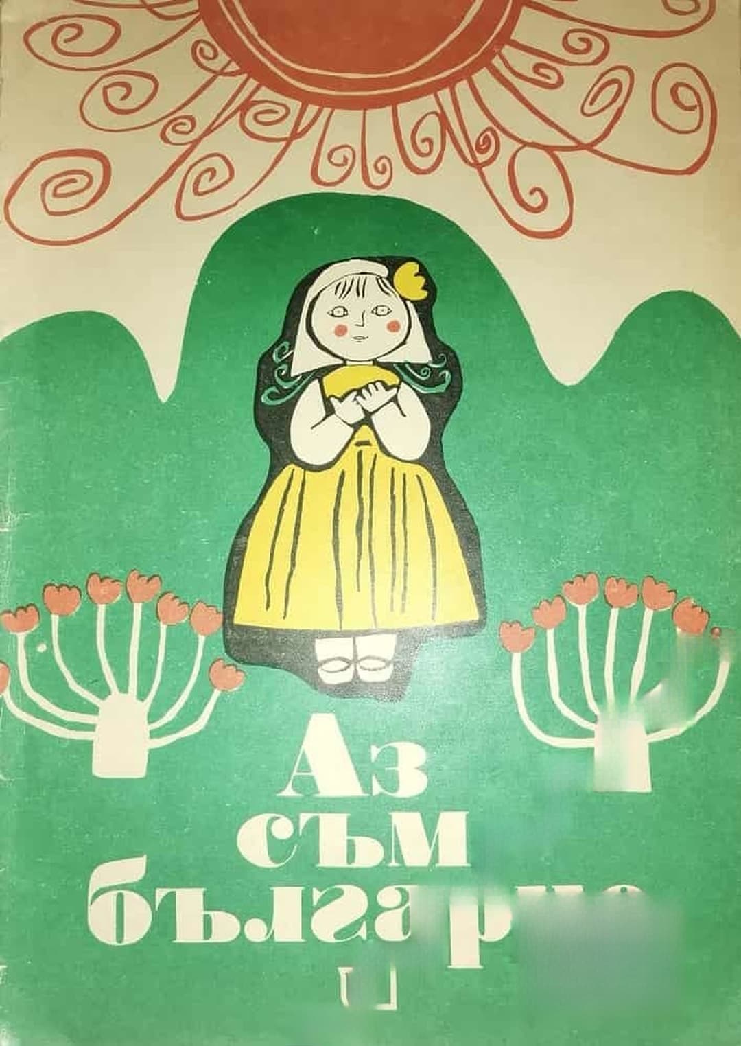 Аз съм българче — cover