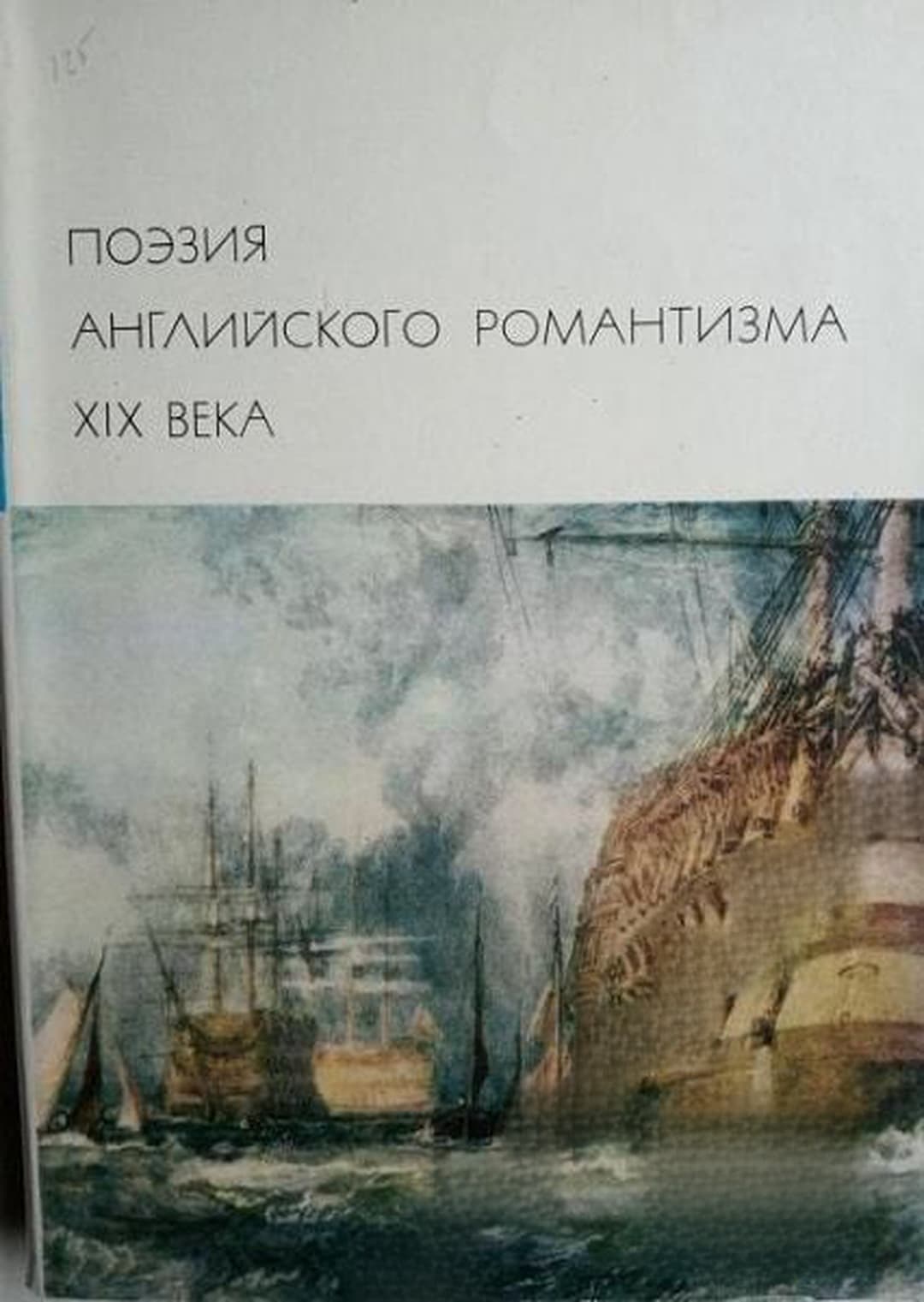 Поэзия английского романтизма XIX века — обложка