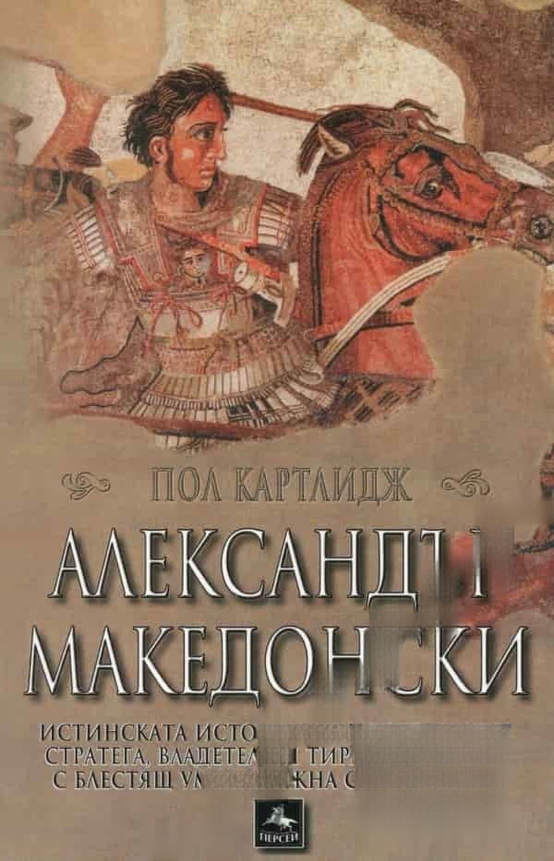 Александър Македонски — cover