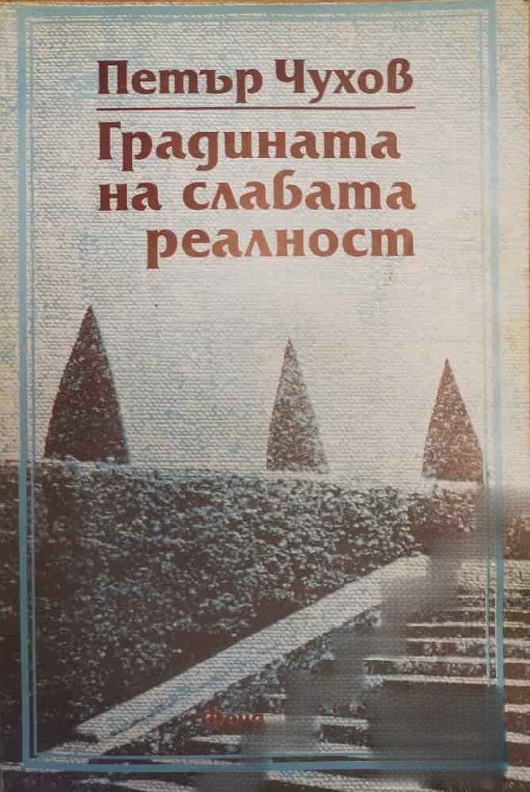 Градината на слабата реалност — cover