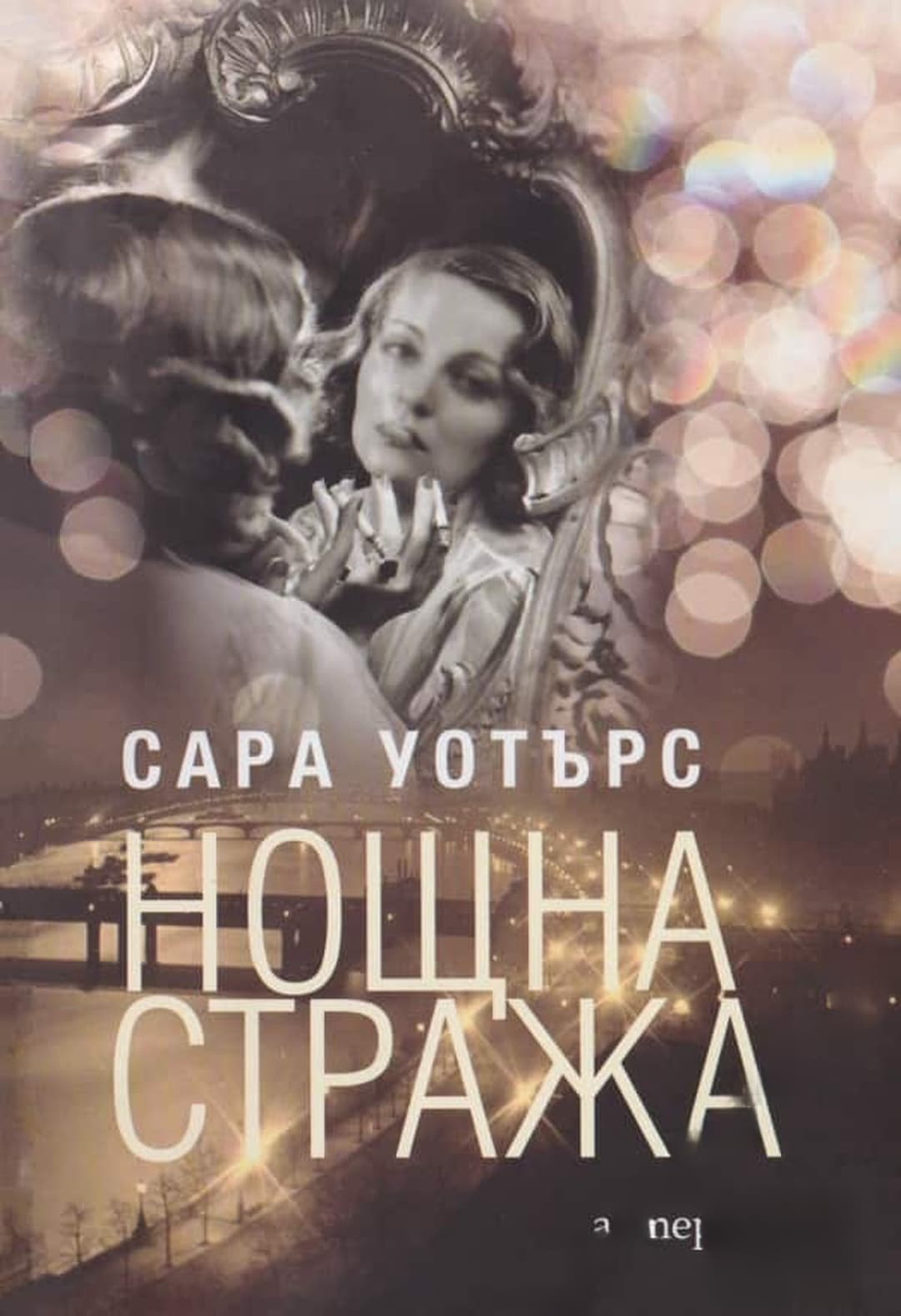 Нощна стража — обложка