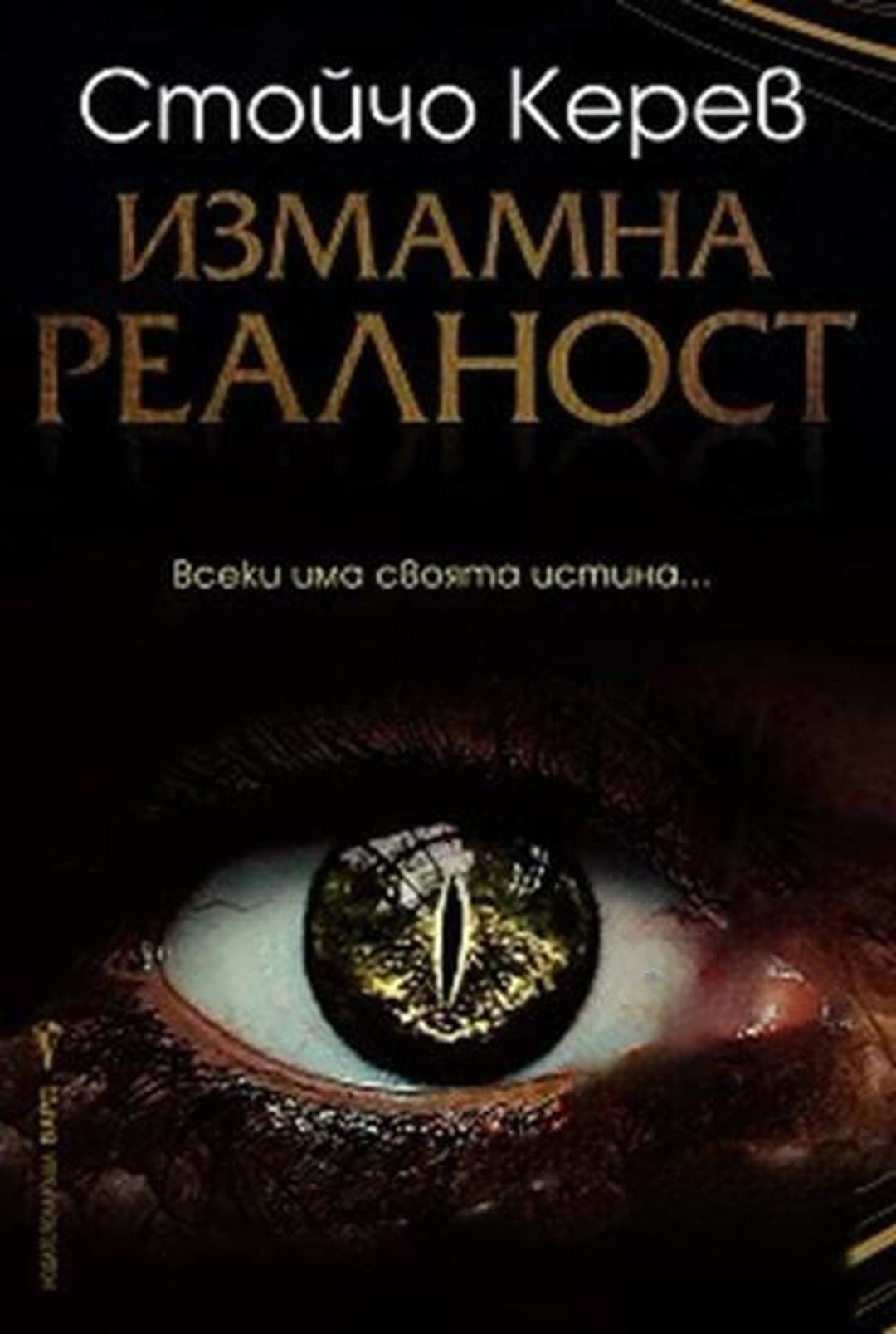 Измамна реалност — cover