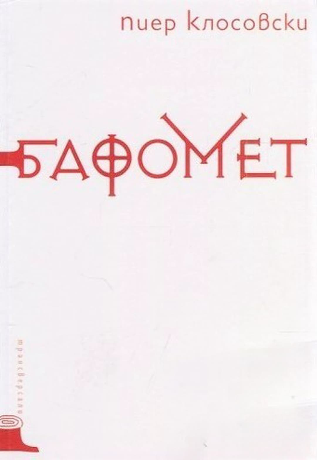 Бафомет — cover