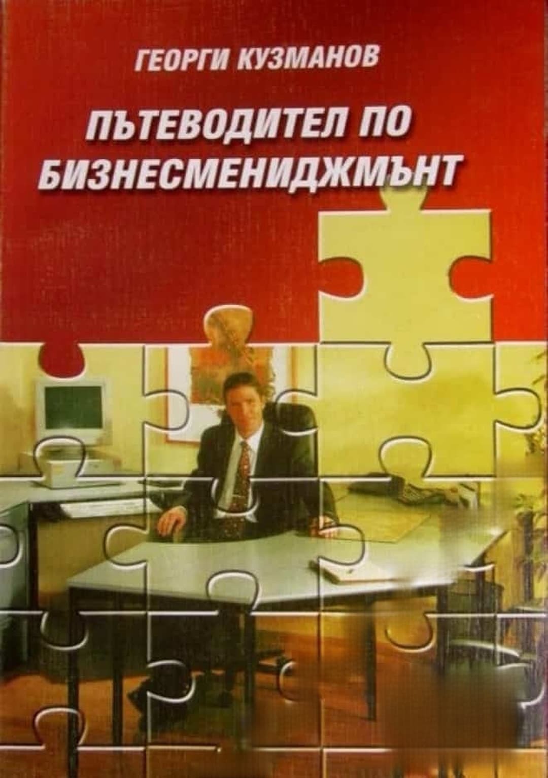 Пътеводител по бизнесмениджмънт — cover