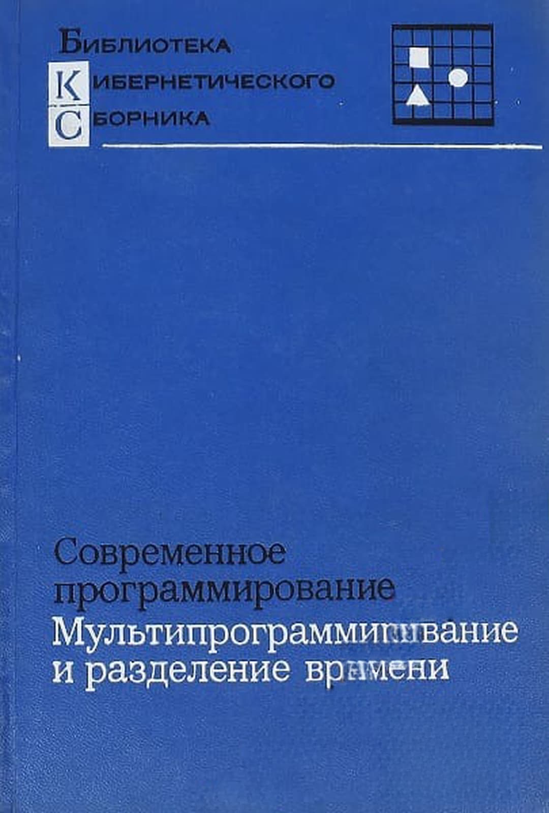 Современное программирование. Мультипрограммирование и разделение времени — cover