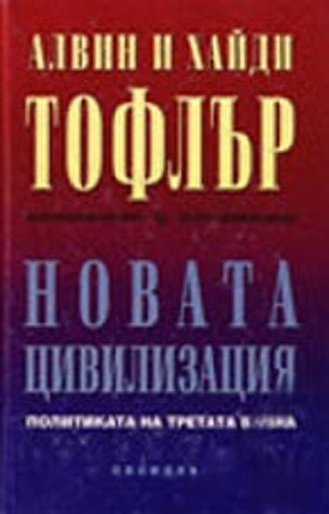 Новата цивилизация — корица