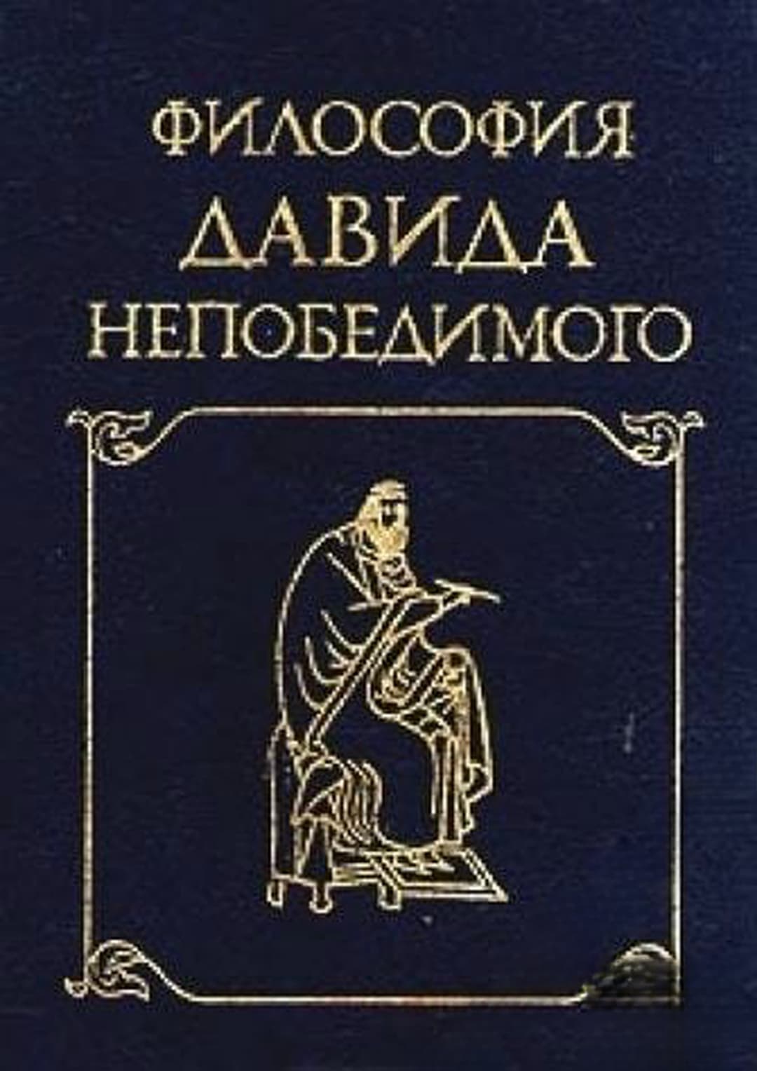 Философия Давида Непобедимого — cover