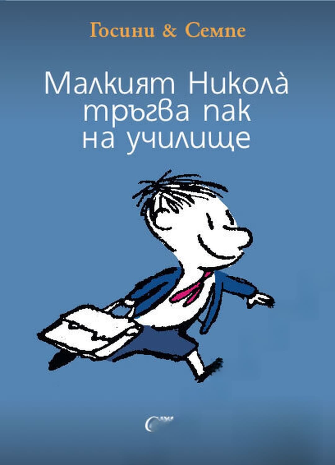 Малкият Никола тръгва пак на училище — cover