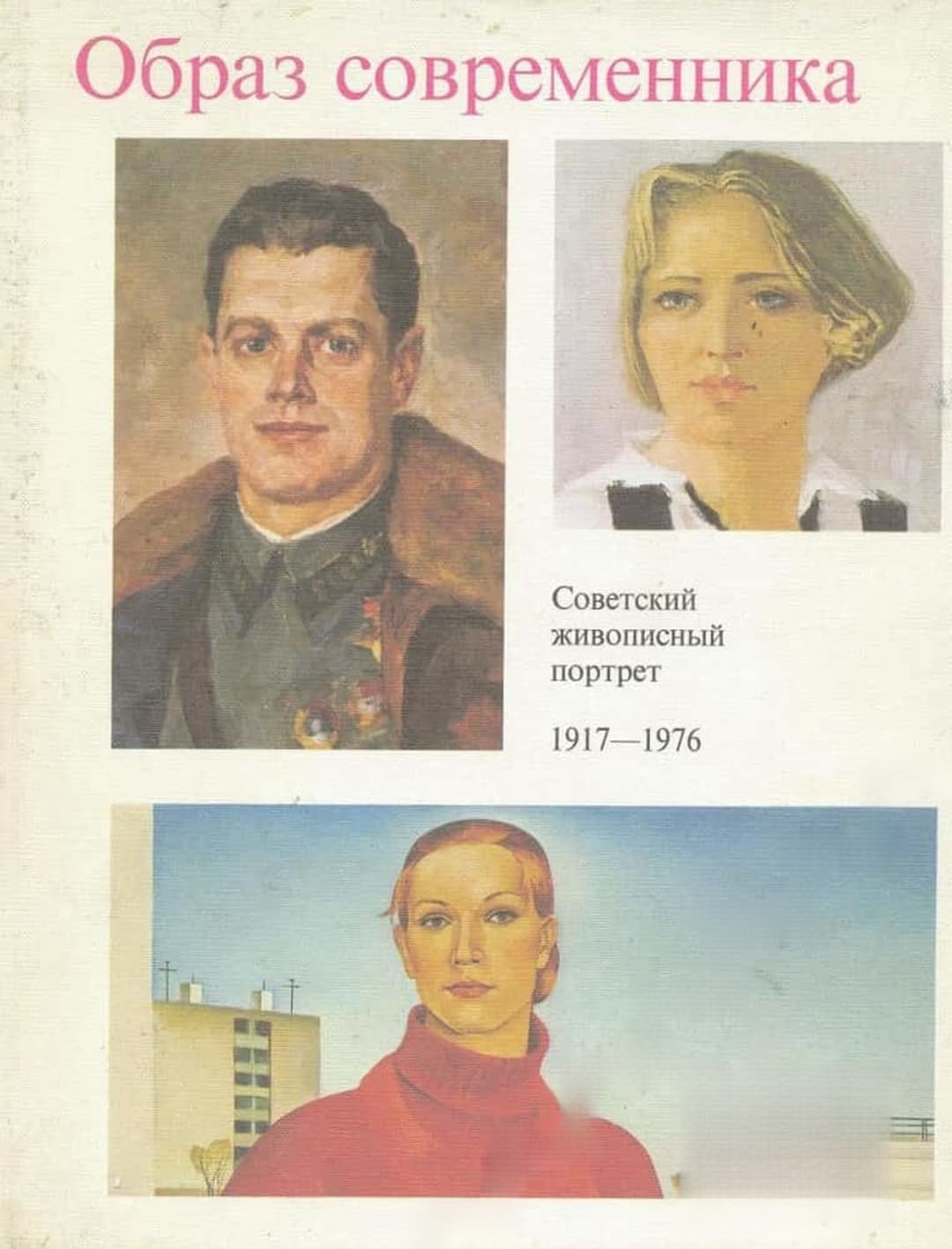 Образ современника. Советский живописный портрет 1917-1976 — обложка