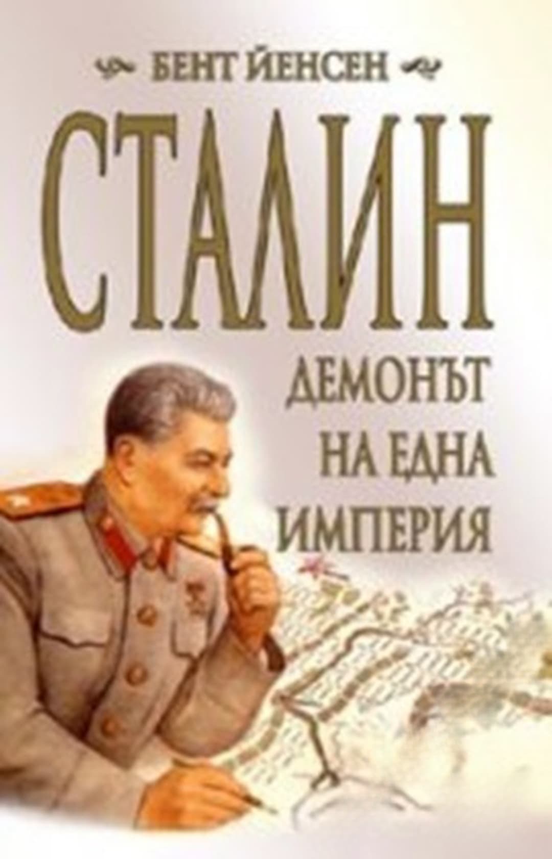 Сталин - демонът на една империя — обложка