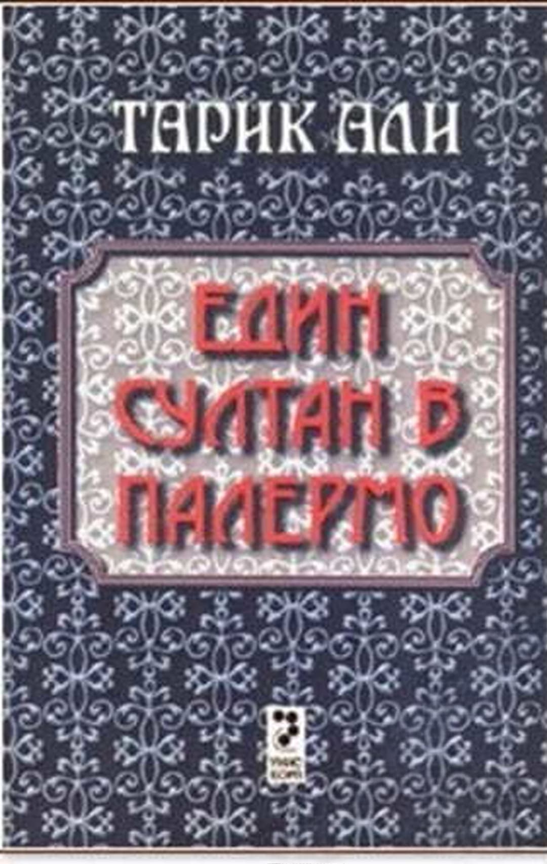 Един султан в Палермо — cover
