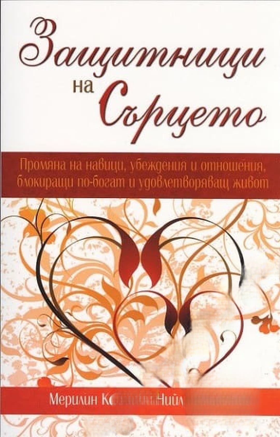 Защитници на сърцето — cover