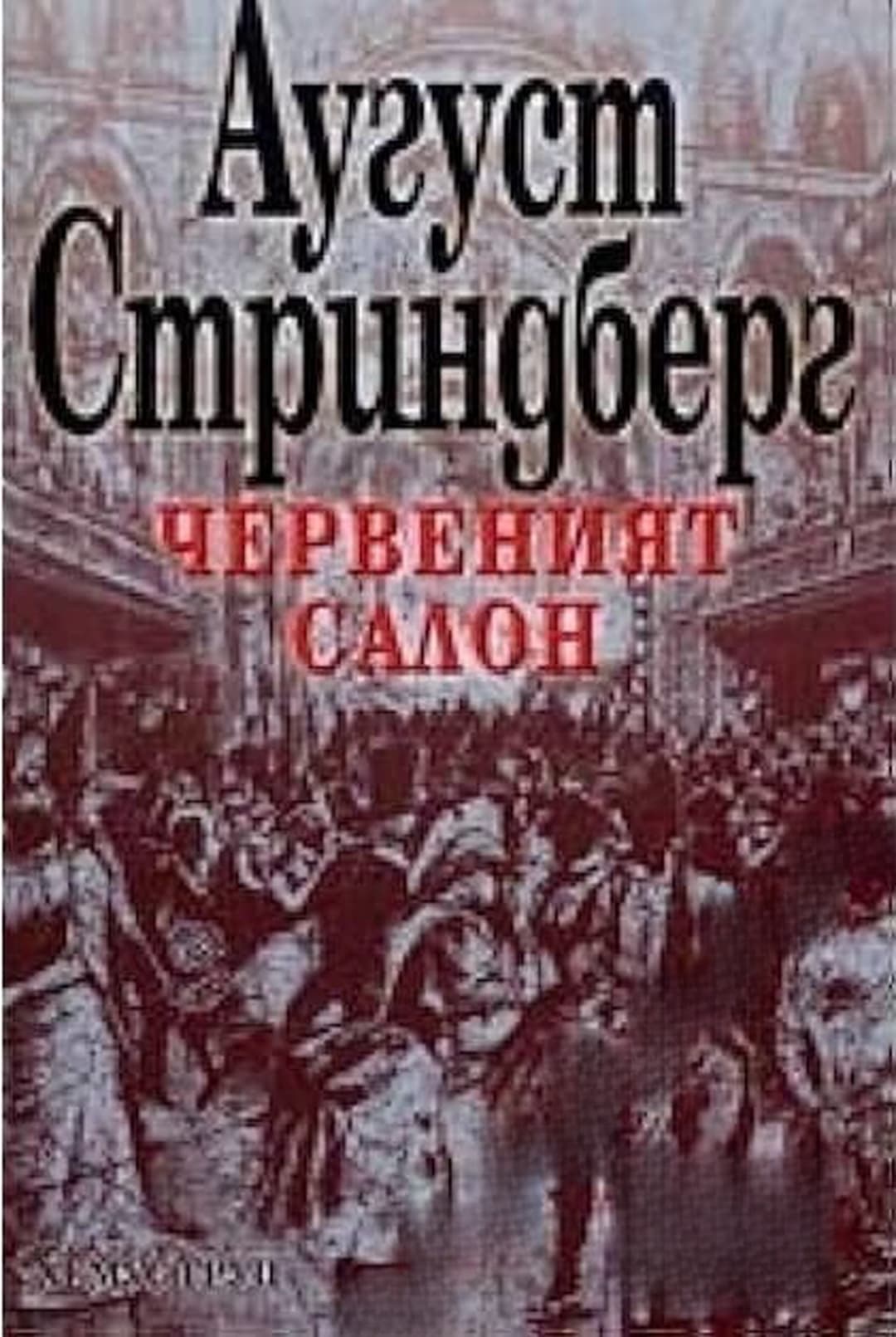Червеният салон — cover