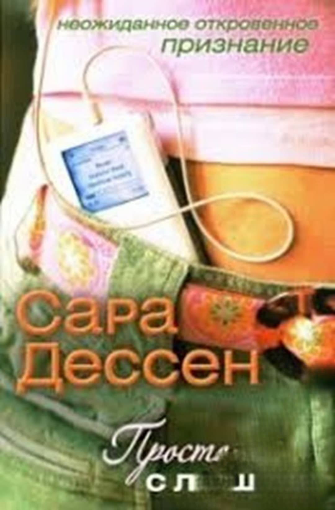 Просто слушай — cover