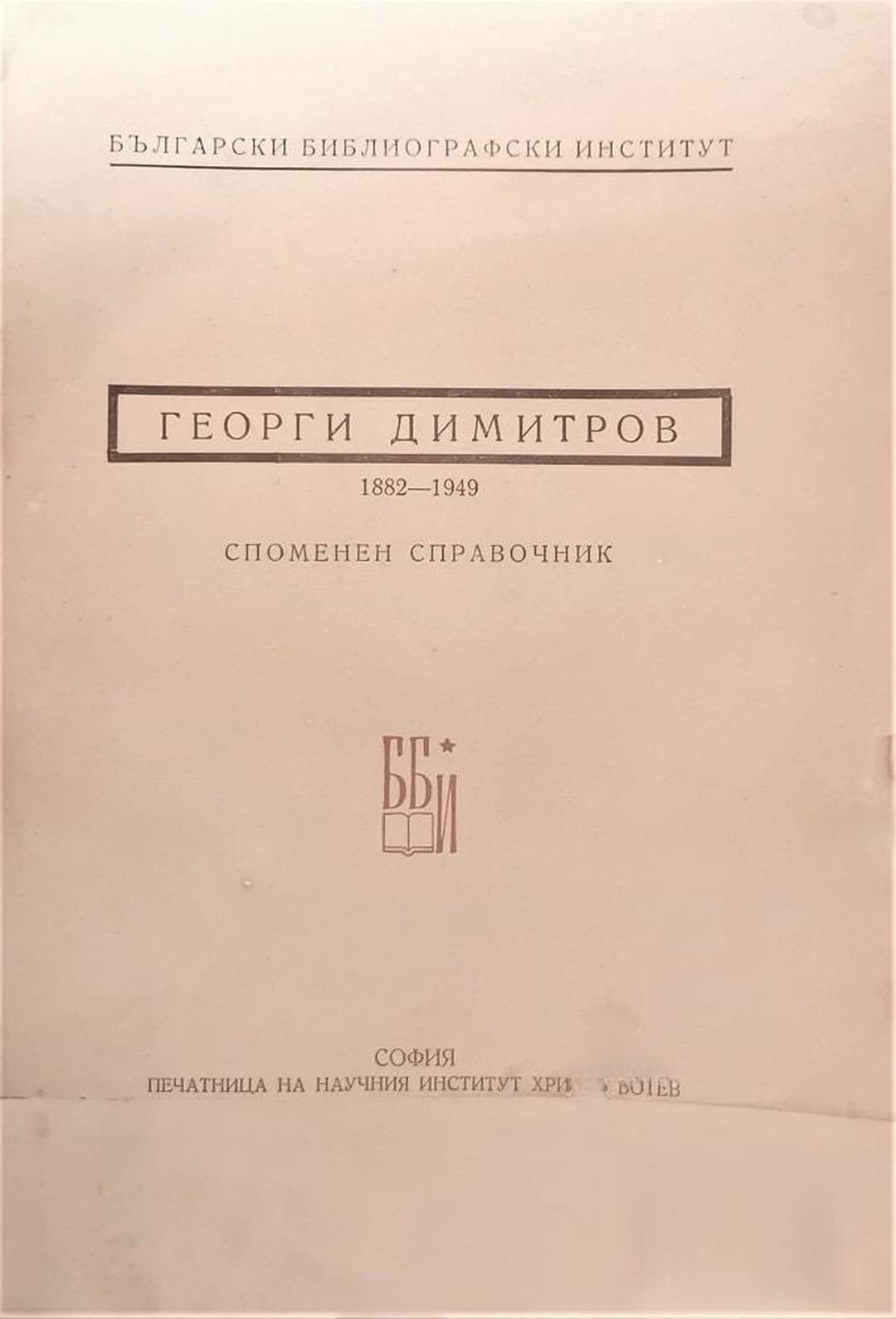 Георги Димитров 1882-1949 Споменен справоник — cover