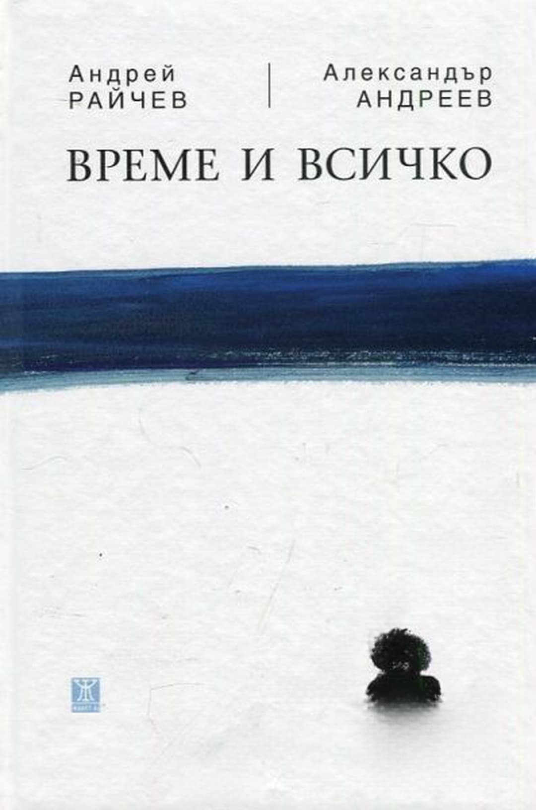 Време и всичко — cover