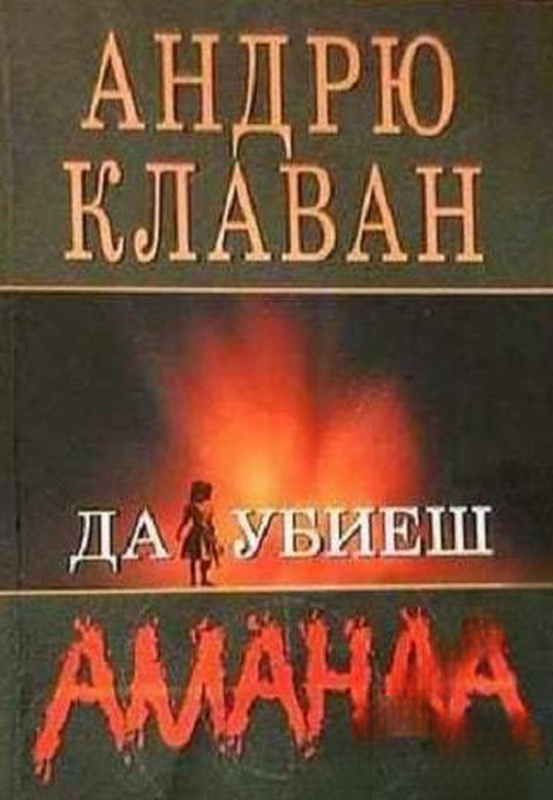 Да убиеш Аманда — cover