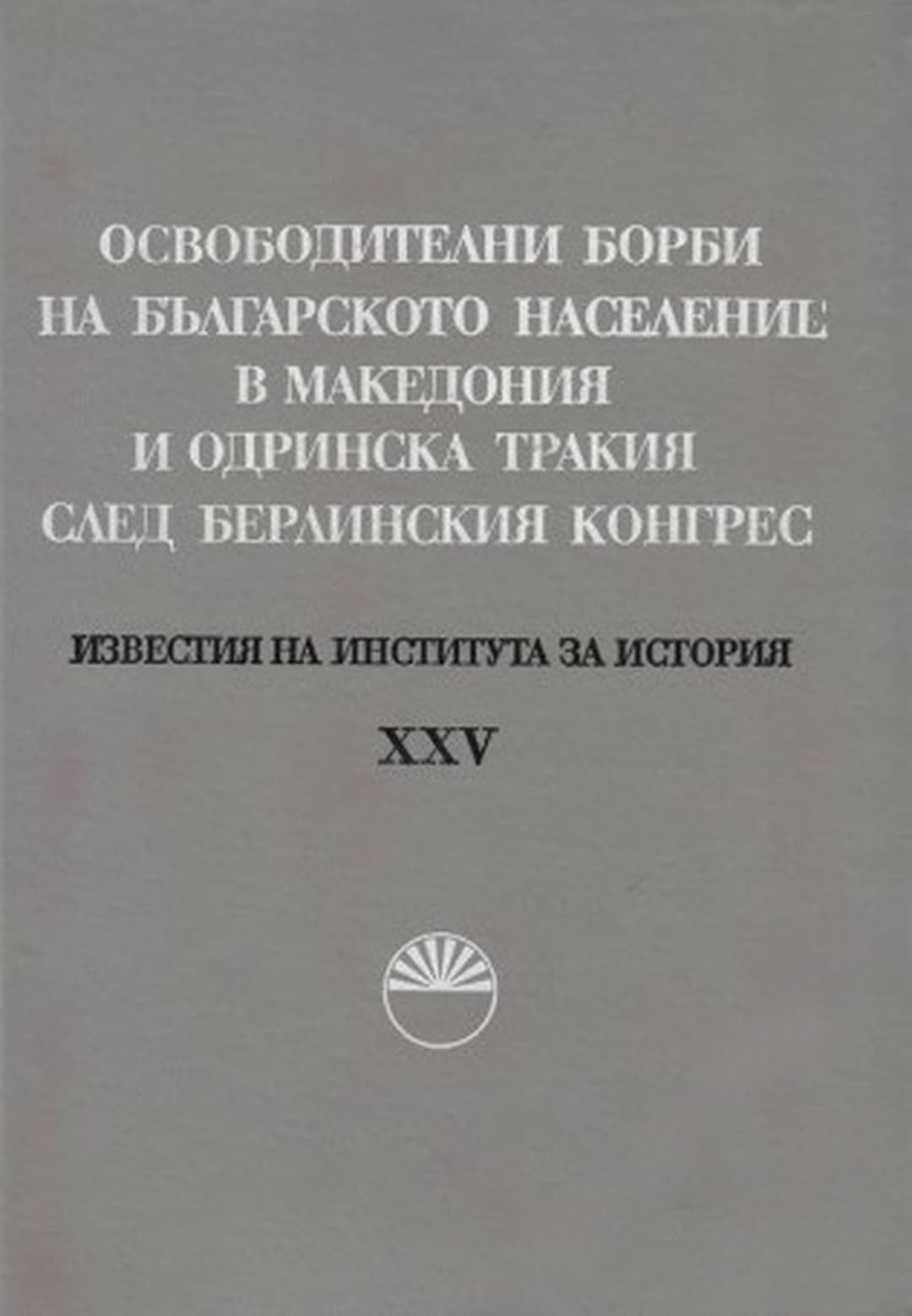Освободителните борби на българското население в Македония и Одринска Тракия след Берлинския конгрес — обложка
