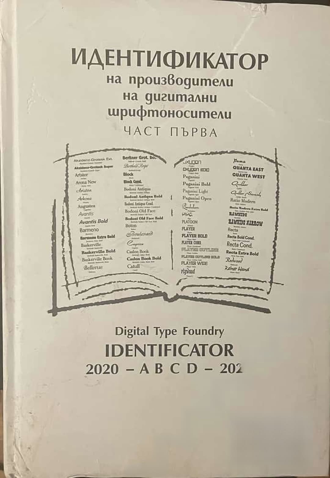 Идентификатор на производители на дигитални шрифтоносители. Том 1 — cover