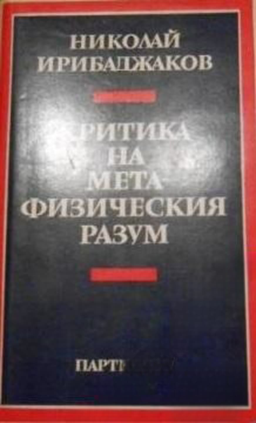 Критика на метафизическия разум — обложка