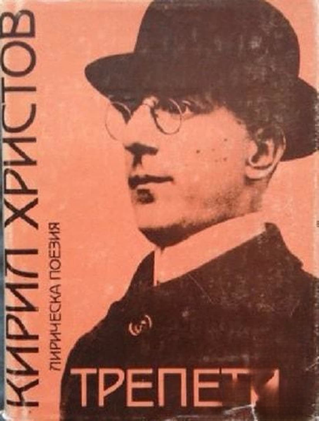 Трепети — обложка