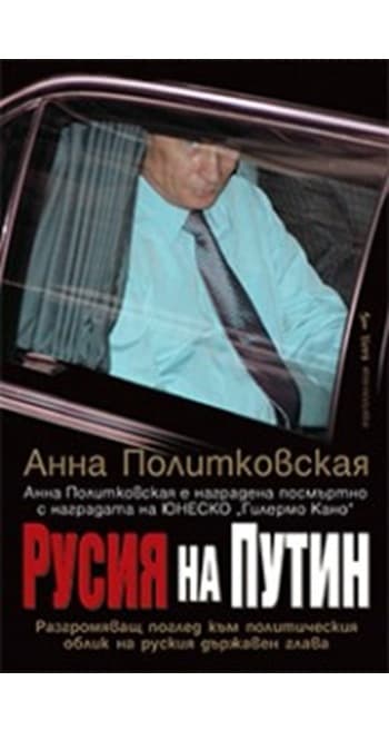 Русия на Путин — cover