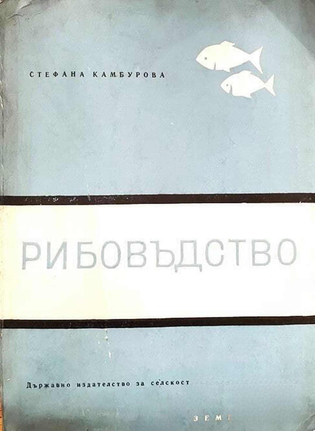 Рибовъдство