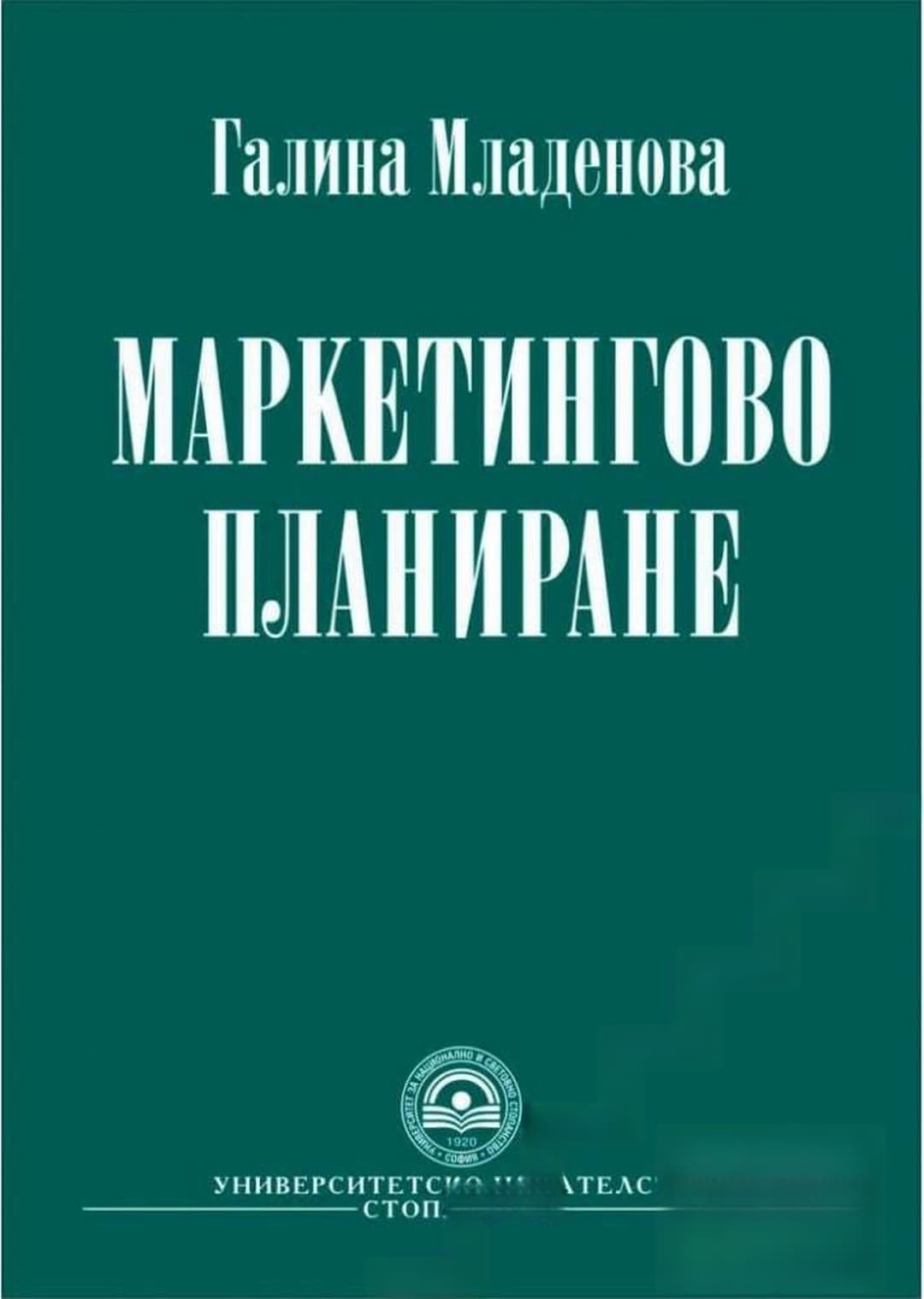 Маркетингово планиране