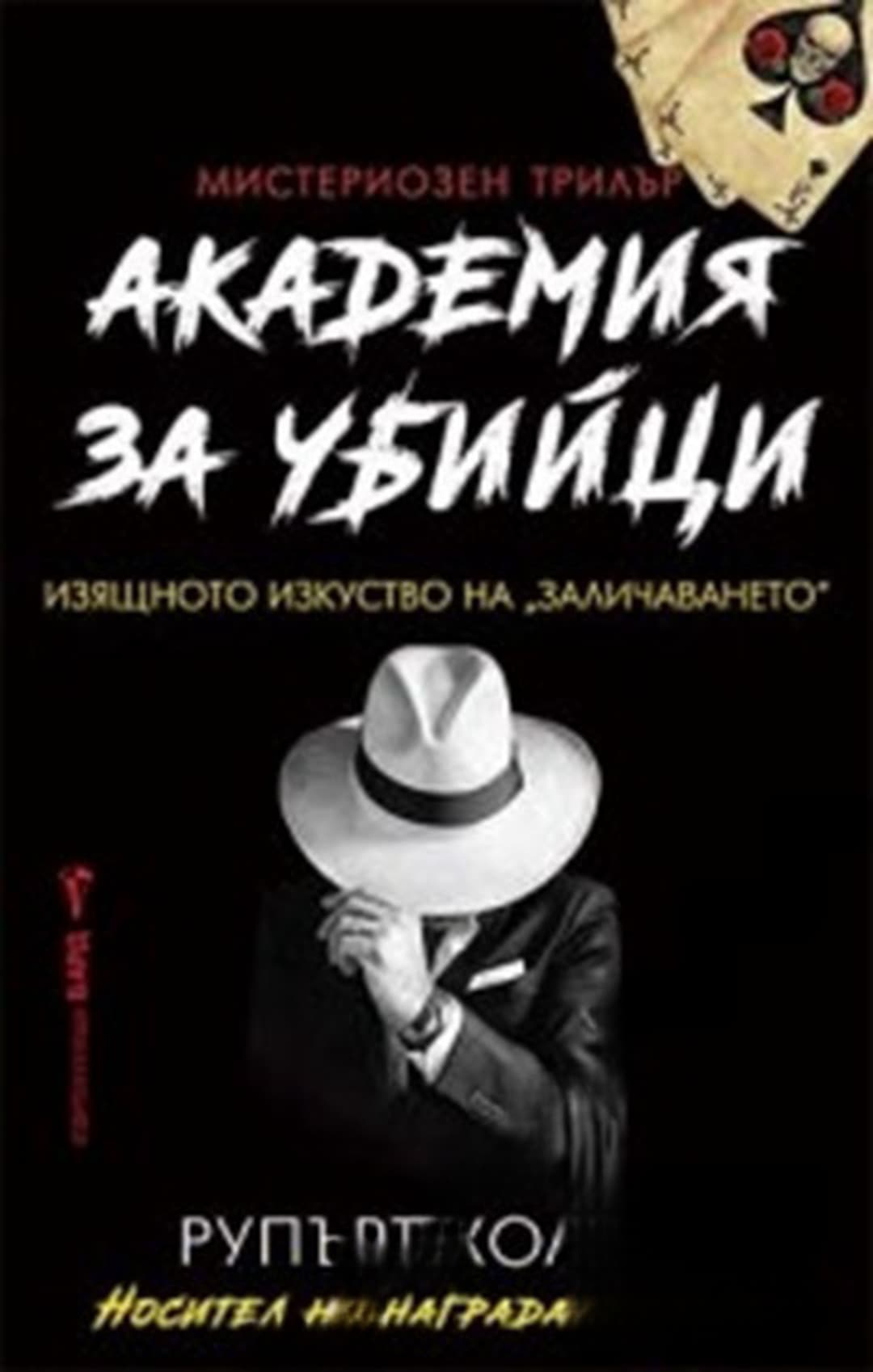 Академия за убийци — обложка