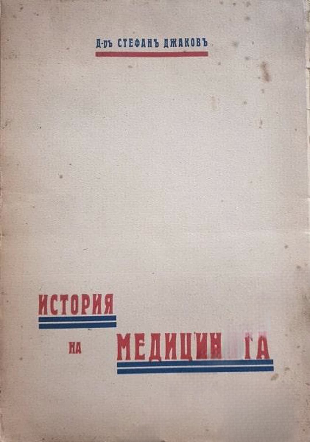 История на медицината — корица