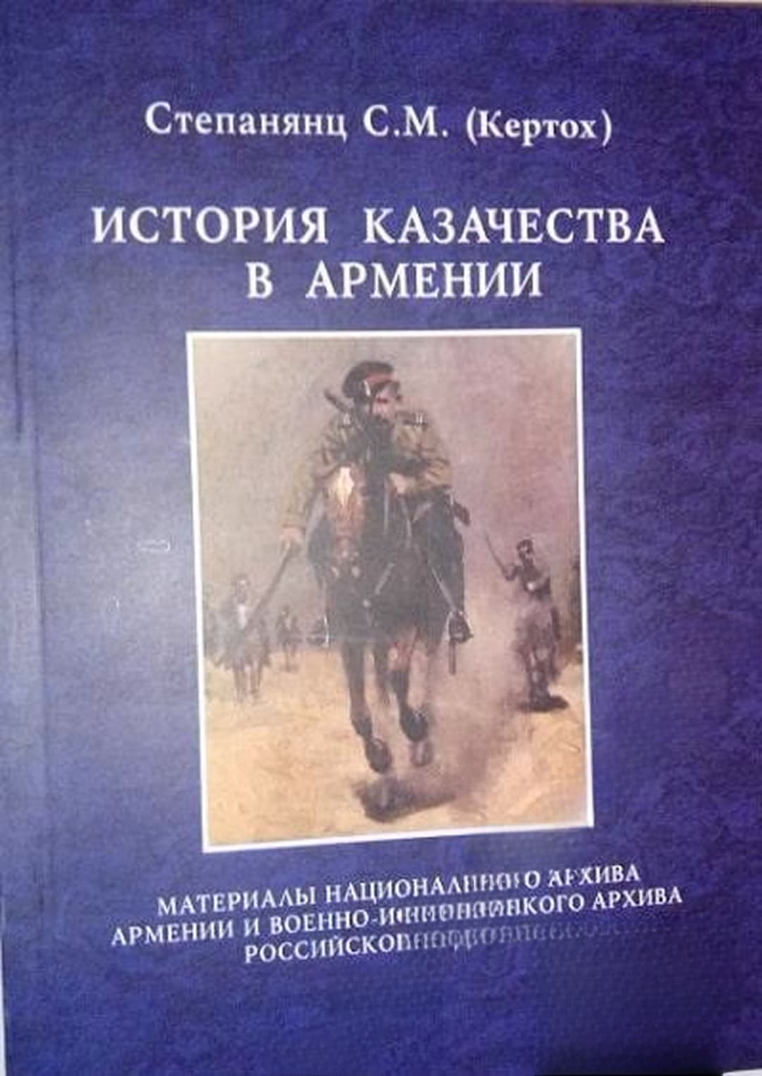 История казачества в Армении — cover