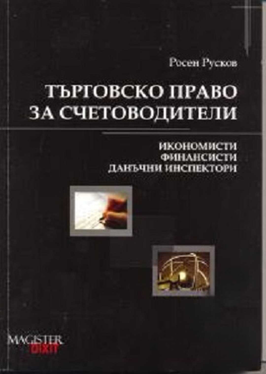 Търговско право за счетоводители