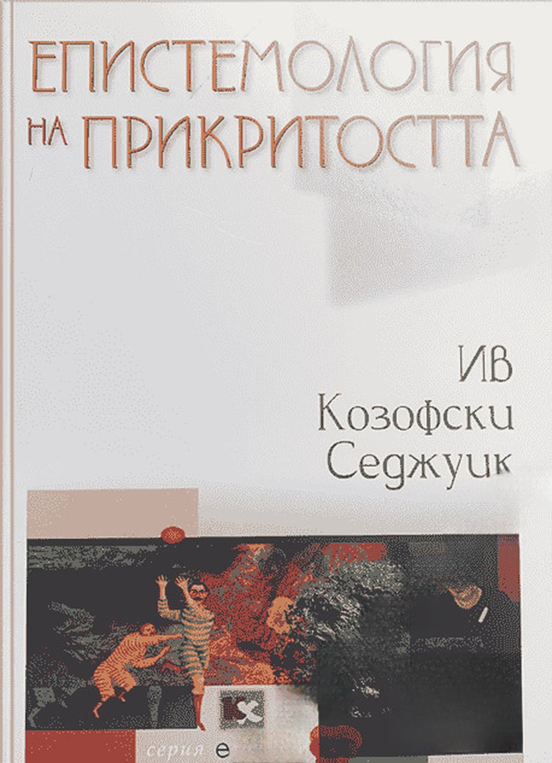 Епистемология на прикритостта — обложка