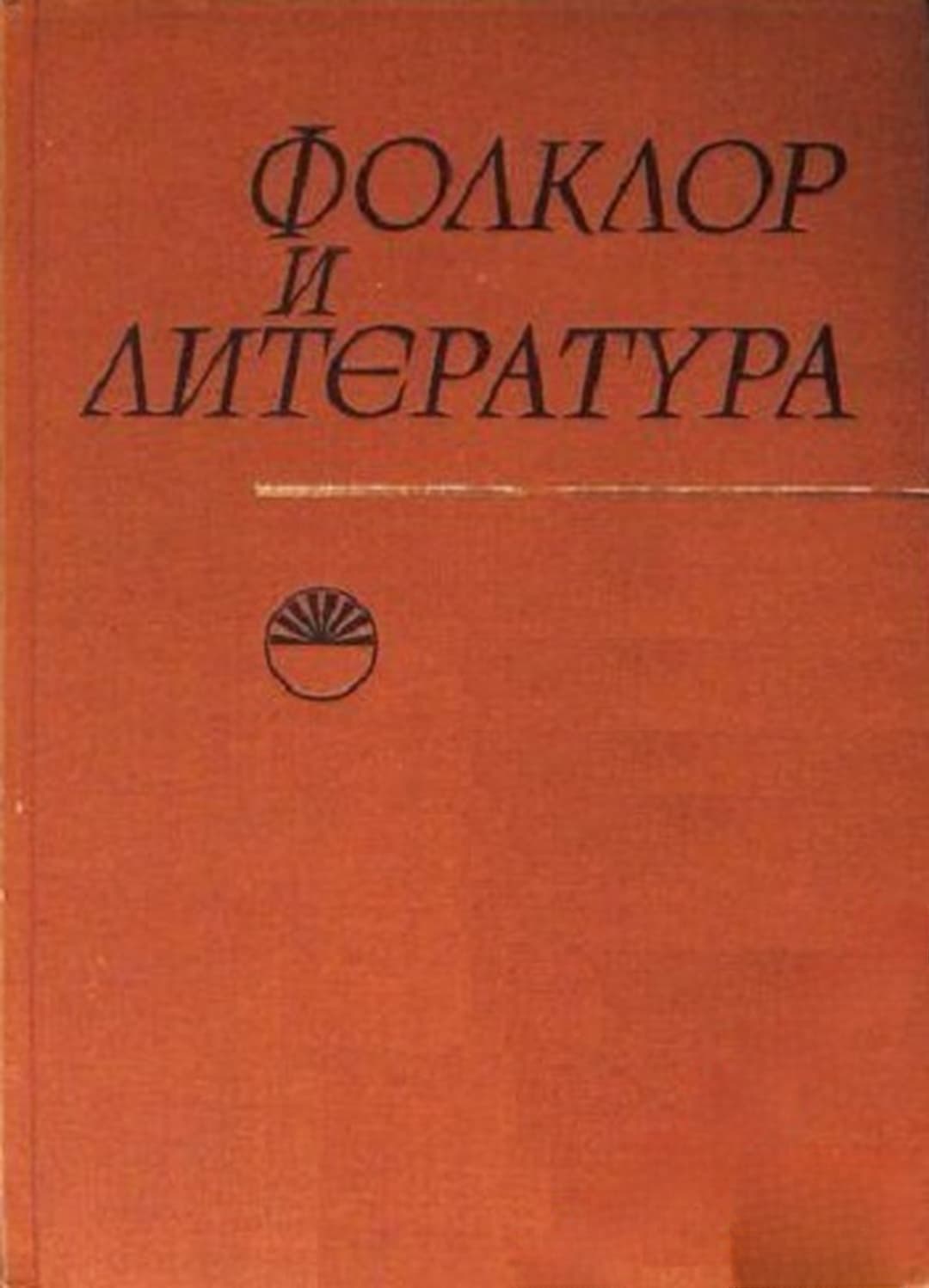 Фолклор и литература — обложка
