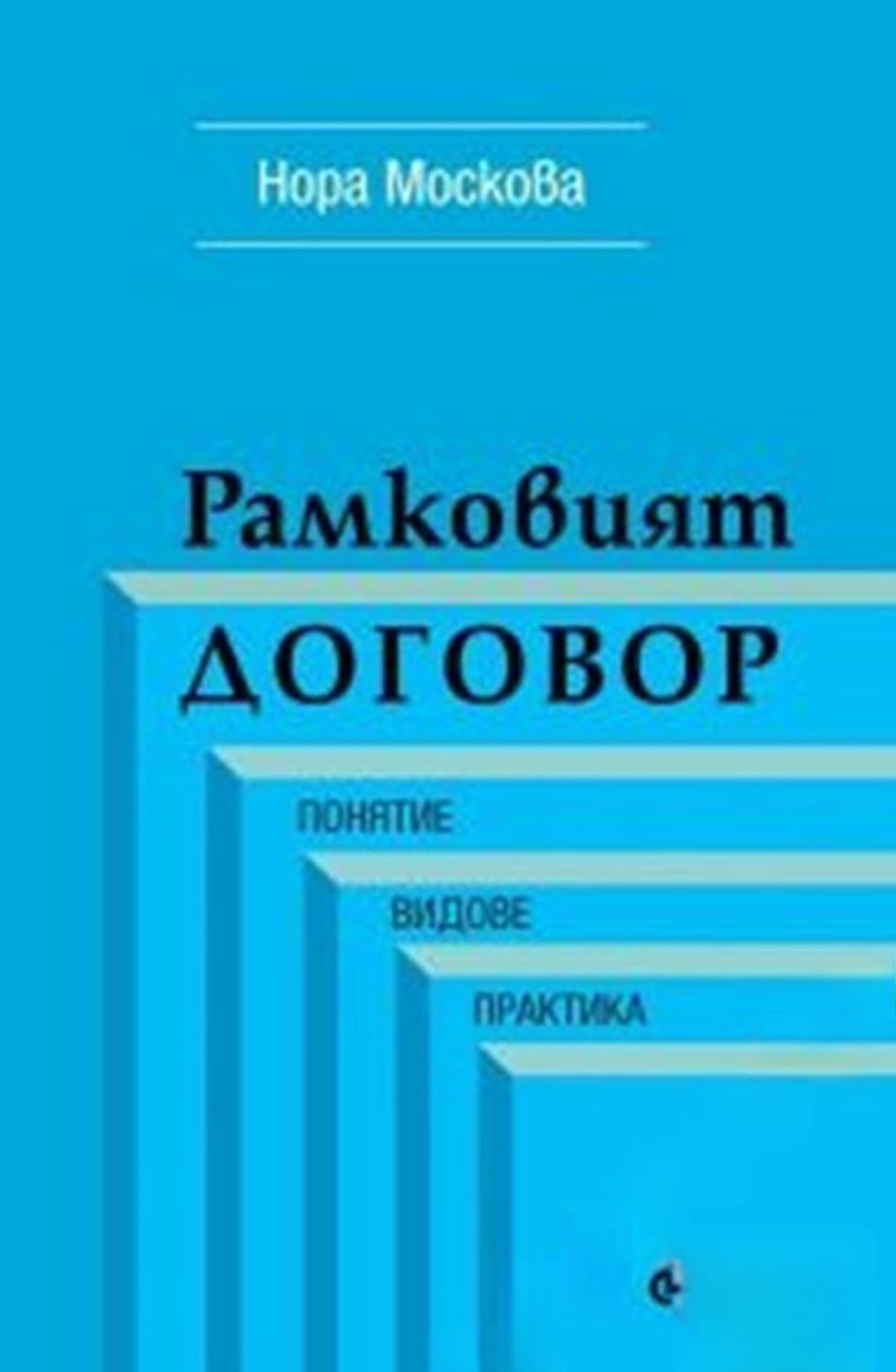 Рамковият договор — обложка