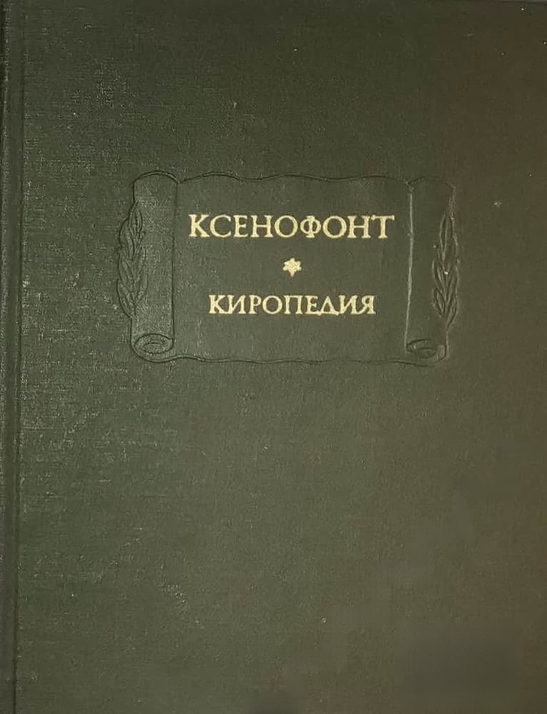 Киропедия — cover