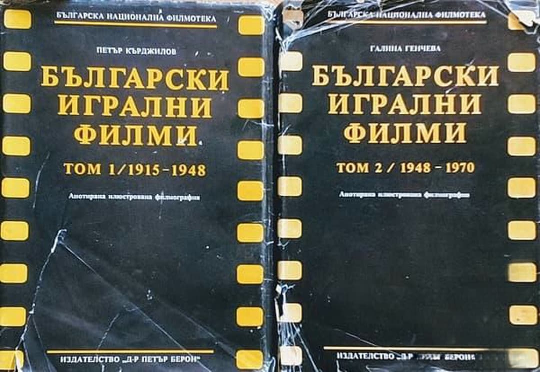 Български игрални филми. Том 1-2 — корица