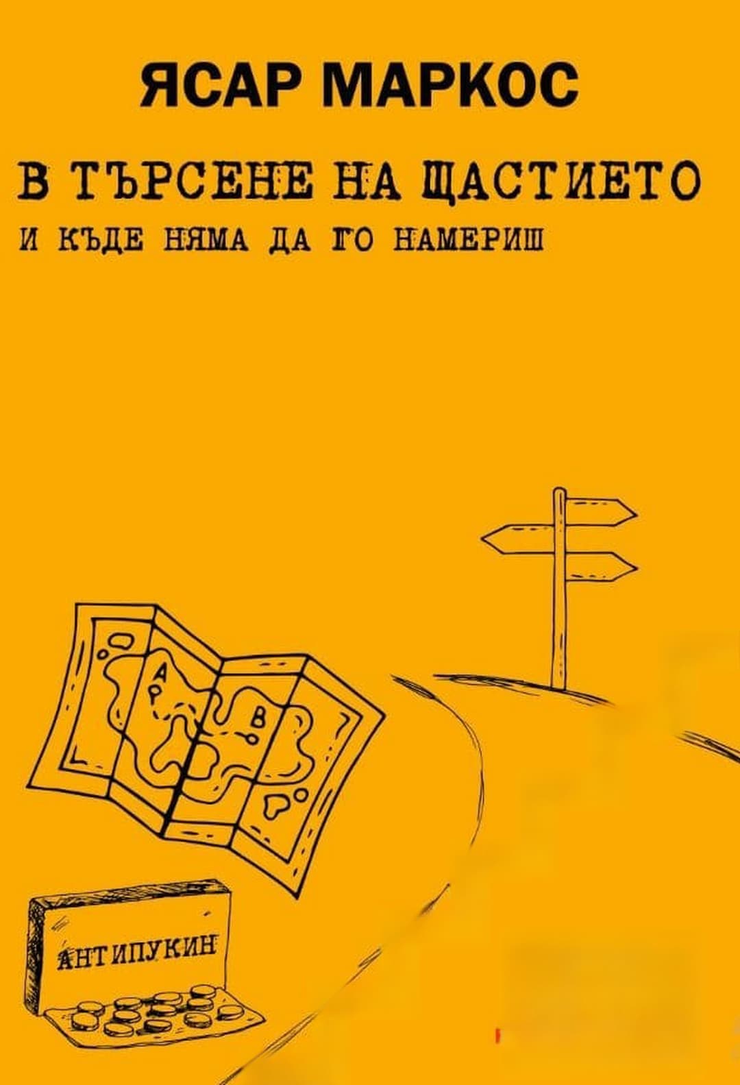 В търсене на щастието и къде няма да го намериш — корица